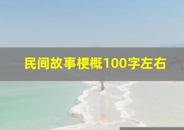 民间故事梗概100字左右