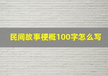 民间故事梗概100字怎么写