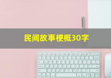 民间故事梗概30字