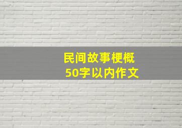 民间故事梗概50字以内作文