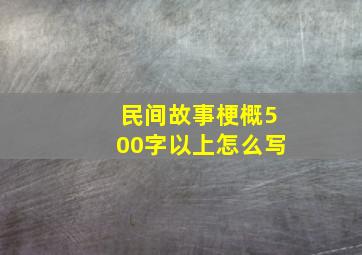 民间故事梗概500字以上怎么写