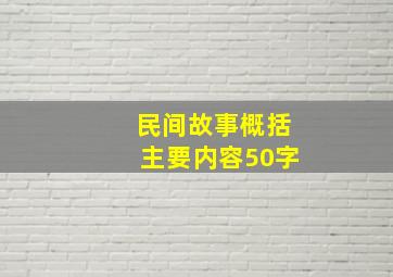 民间故事概括主要内容50字