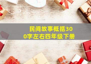 民间故事概括300字左右四年级下册