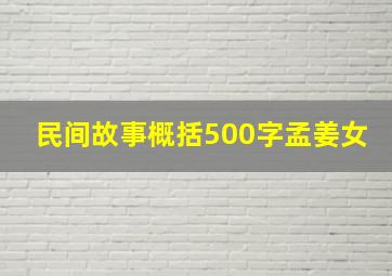 民间故事概括500字孟姜女