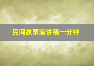 民间故事演讲稿一分钟