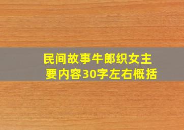 民间故事牛郎织女主要内容30字左右概括