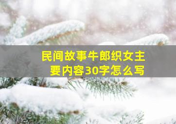 民间故事牛郎织女主要内容30字怎么写