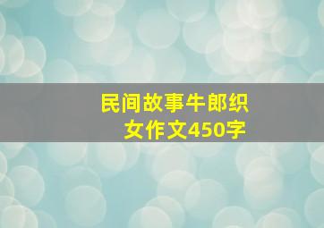 民间故事牛郎织女作文450字