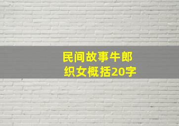 民间故事牛郎织女概括20字