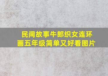 民间故事牛郎织女连环画五年级简单又好看图片