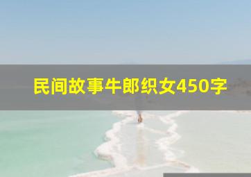 民间故事牛郎织女450字