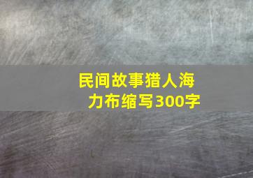 民间故事猎人海力布缩写300字