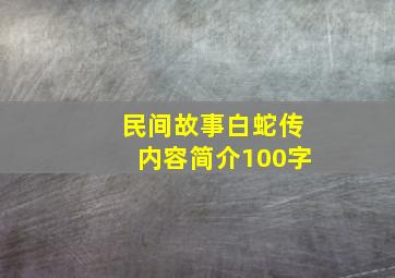 民间故事白蛇传内容简介100字