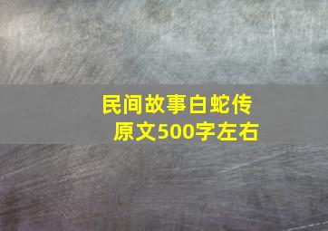 民间故事白蛇传原文500字左右