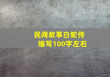 民间故事白蛇传缩写100字左右