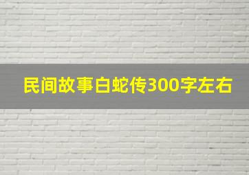 民间故事白蛇传300字左右