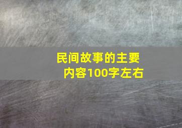 民间故事的主要内容100字左右