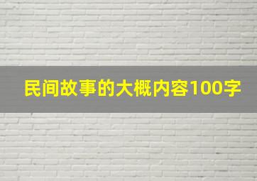 民间故事的大概内容100字