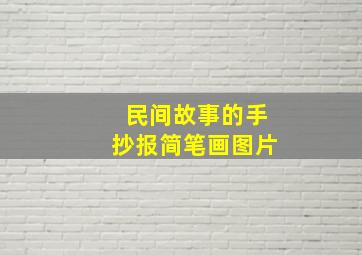 民间故事的手抄报简笔画图片