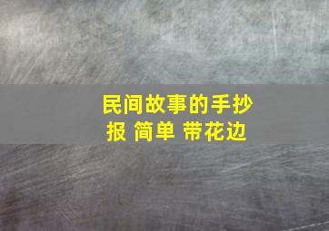 民间故事的手抄报 简单 带花边