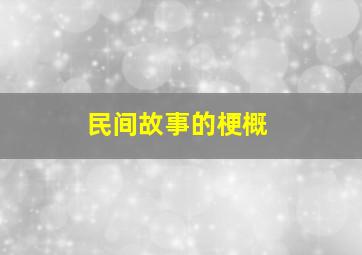 民间故事的梗概