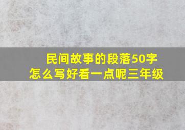 民间故事的段落50字怎么写好看一点呢三年级