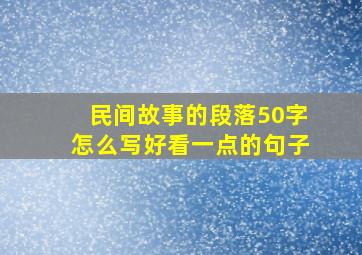 民间故事的段落50字怎么写好看一点的句子