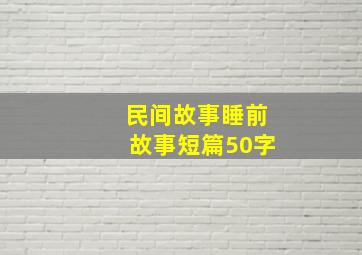 民间故事睡前故事短篇50字