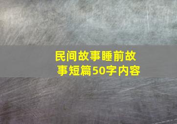 民间故事睡前故事短篇50字内容