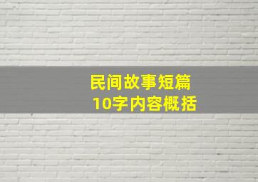 民间故事短篇10字内容概括