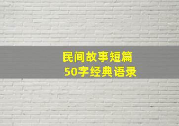 民间故事短篇50字经典语录