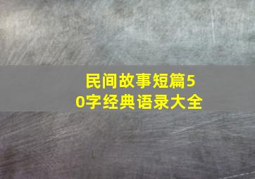 民间故事短篇50字经典语录大全