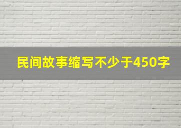 民间故事缩写不少于450字