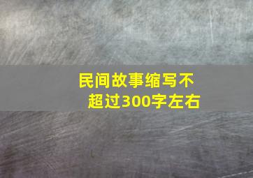 民间故事缩写不超过300字左右