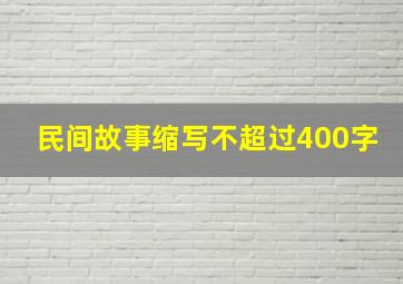 民间故事缩写不超过400字