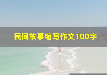 民间故事缩写作文100字