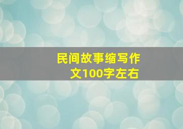 民间故事缩写作文100字左右