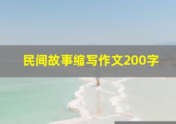 民间故事缩写作文200字