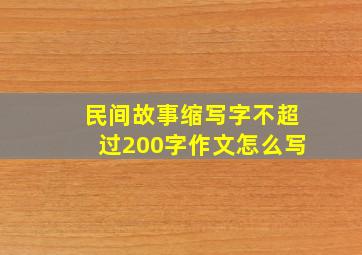 民间故事缩写字不超过200字作文怎么写