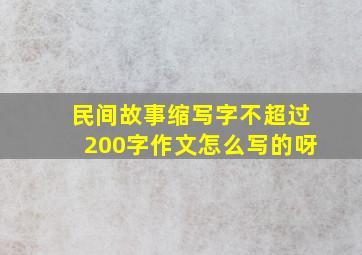 民间故事缩写字不超过200字作文怎么写的呀