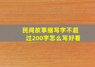 民间故事缩写字不超过200字怎么写好看