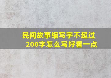 民间故事缩写字不超过200字怎么写好看一点