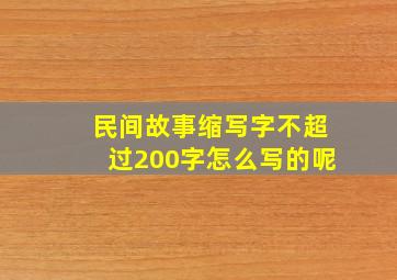 民间故事缩写字不超过200字怎么写的呢