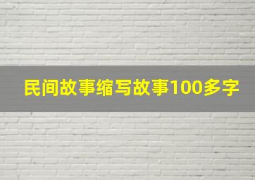 民间故事缩写故事100多字