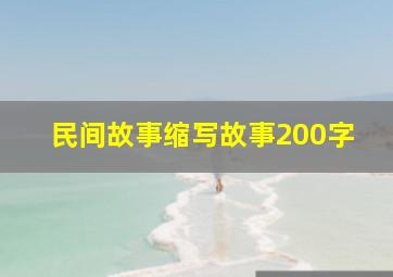 民间故事缩写故事200字