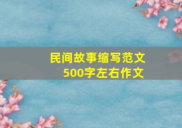 民间故事缩写范文500字左右作文