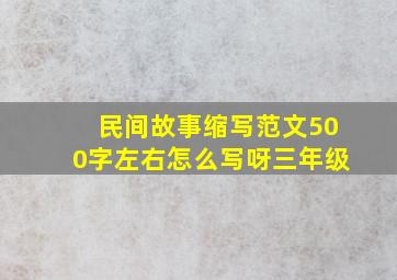 民间故事缩写范文500字左右怎么写呀三年级