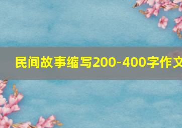 民间故事缩写200-400字作文