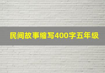 民间故事缩写400字五年级