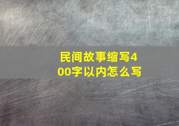 民间故事缩写400字以内怎么写